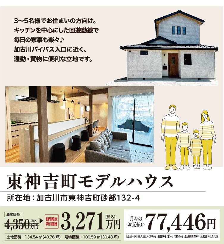加古川市東神吉町リノベーションモデルハウス価格