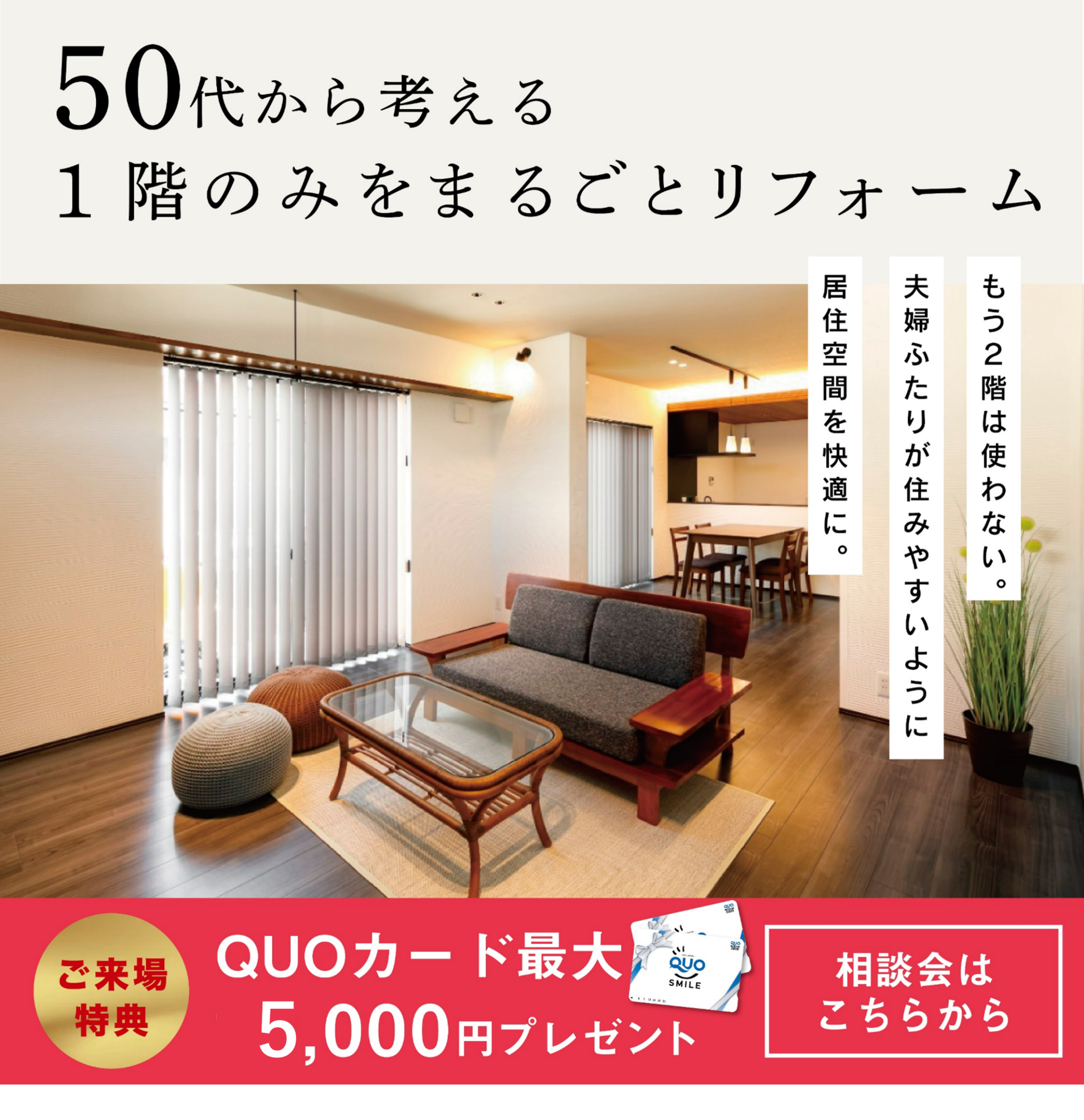 【9/15(日)～9/31(月)限定】50代から考える一階のみをまるごとリフォーム相談会