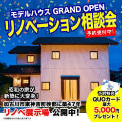 【期間限定】リノベーション相談会開催！＠砂部リノベーションモデルハウス