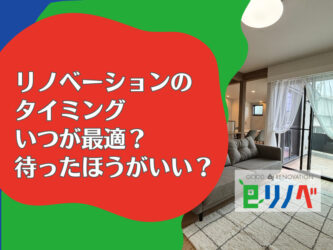 【リノベーションのタイミング】加古川市のリノベはいつが最適？待ったほうがいい時期とは？