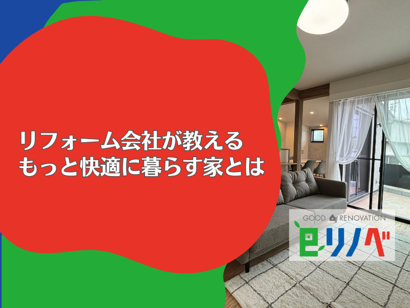 【二世帯住宅リフォーム】加古川市のリフォーム会社が教える、もっと快適に暮らす家とは