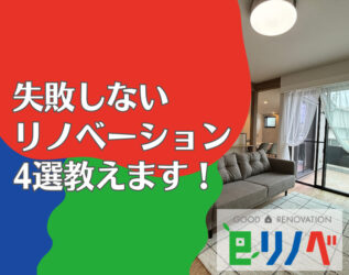 【失敗しないリノベーション】加古川市のリノベーション会社が教える失敗しないポイント4つ！