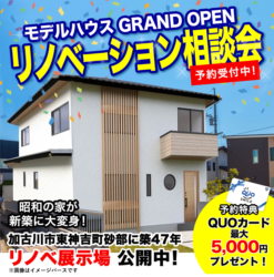 【期間限定】リノベーション相談会開催！＠砂部リノベーションモデルハウス