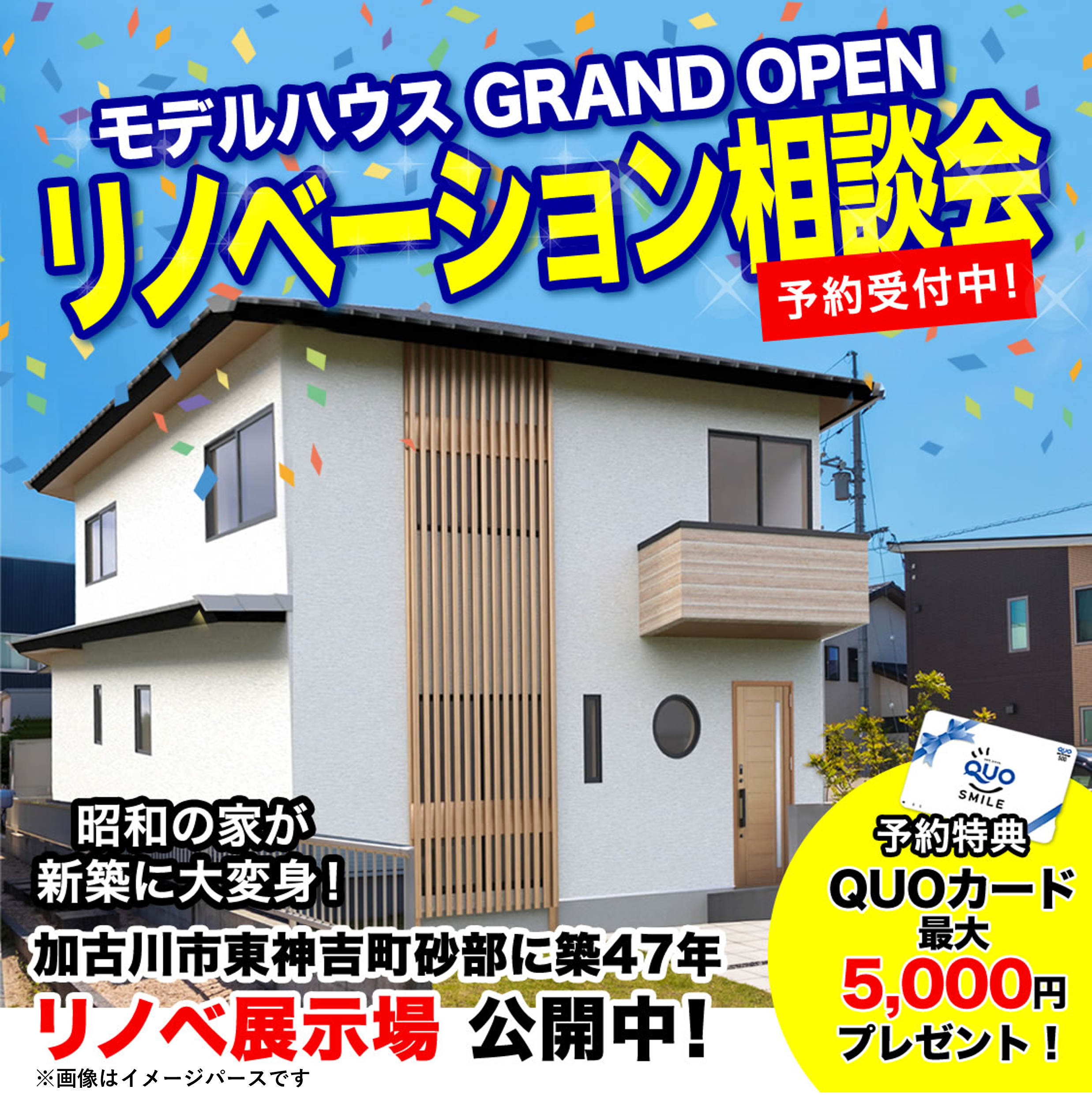 【期間限定】リノベーション相談会開催！＠砂部リノベーションモデルハウス