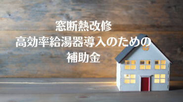 【2024年最新版】加古川市のリフォーム補助金｜お得にリフォームする方法