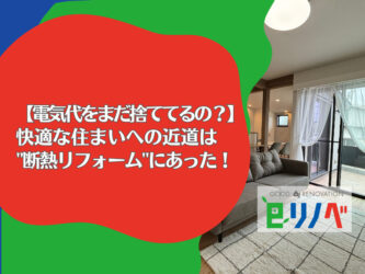 【電気代をまだ捨ててるの？】加古川市の快適な住まいへの近道は”断熱リフォーム”にあった！