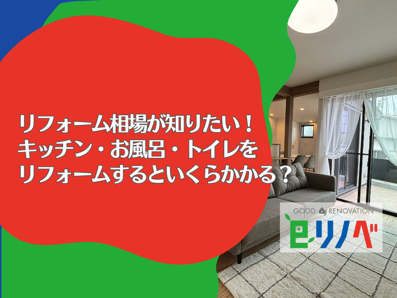 リフォーム相場が知りたい！ 加古川市でキッチン・お風呂・トイレをリフォームするといくら？