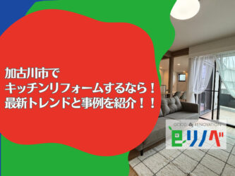 加古川市でキッチンリフォームするなら！最新トレンドと事例を紹介