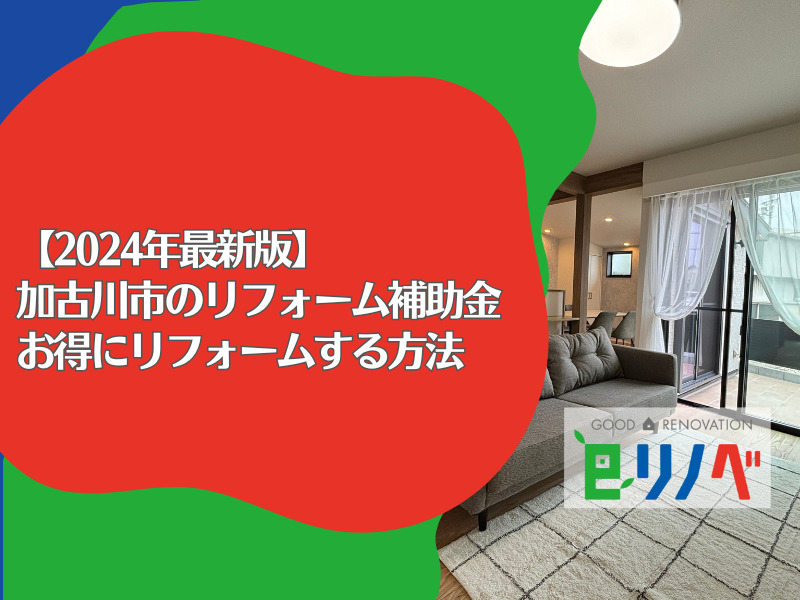 【2024年最新版】加古川市のリフォーム補助金｜お得にリフォームする方法