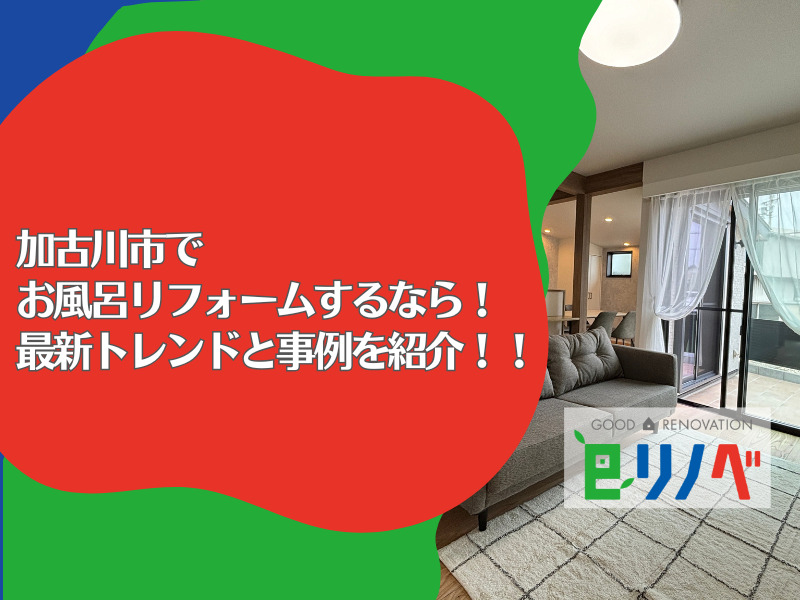 加古川市でお風呂リフォームするなら！最新トレンドと事例を紹介