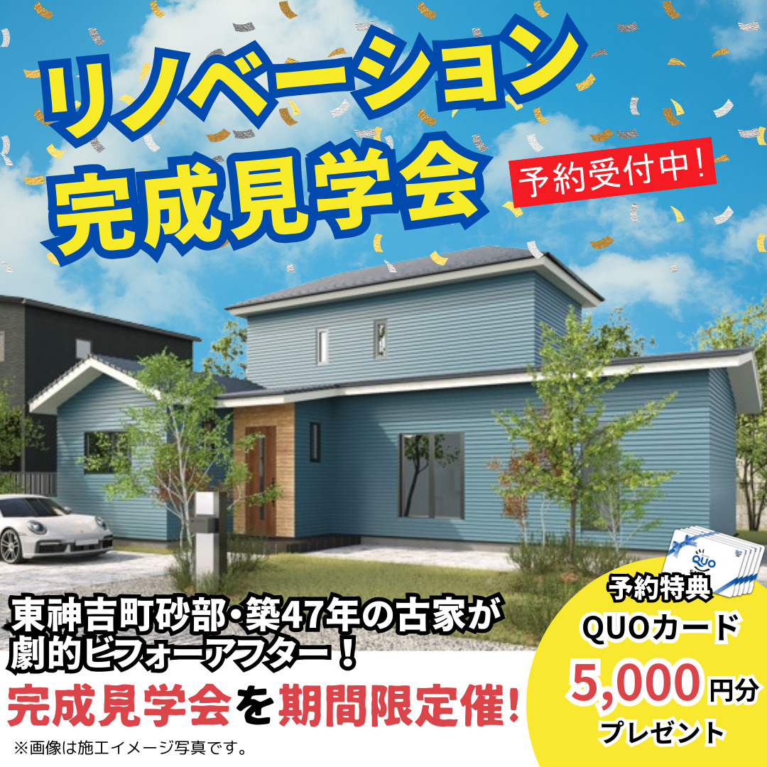 【期間限定】リノベーション完成見学会開催！＠砂部リノベーションモデルハウス