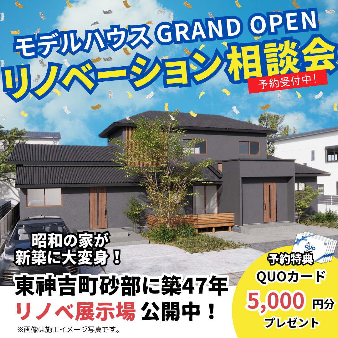 【期間限定】リノベーション相談会開催！＠砂部リノベーションモデルハウス