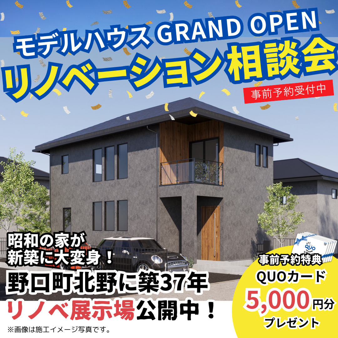 【期間限定】リノベーション相談会開催！＠北野リノベーションモデルハウス