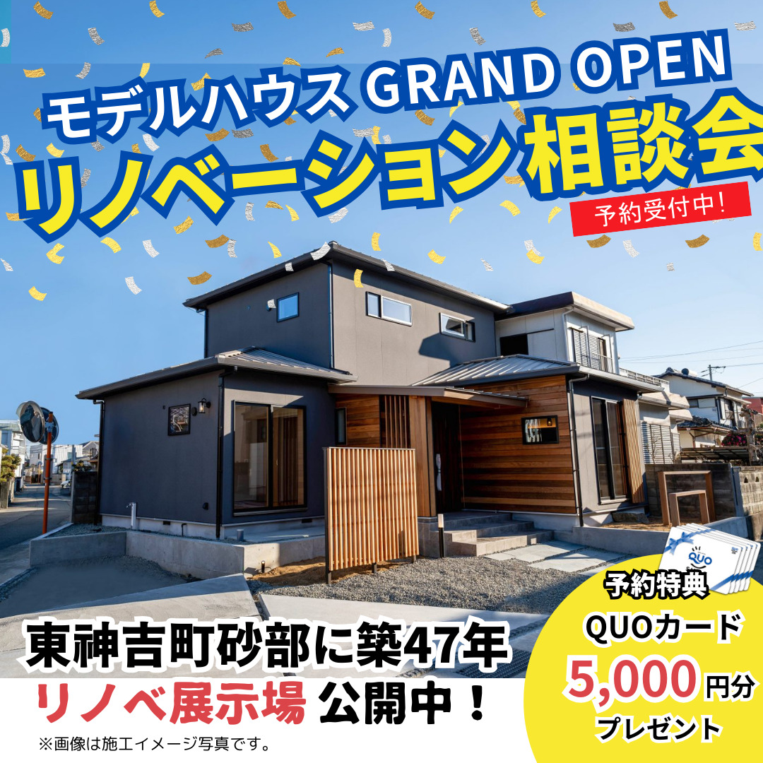 【期間限定】リノベーション相談会開催！＠砂部リノベーションモデルハウス