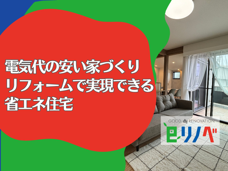 【加古川市で電気代を安くする家づくりのポイント】リフォームで実現できる省エネ住宅