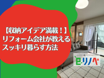 【収納アイデア満載！】加古川市のリフォーム会社が教えるスッキリ暮らす方法