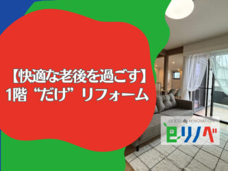 【加古川市で快適な老後を過ごす】1階“だけ”リフォームで実現する安心・安全な住まい