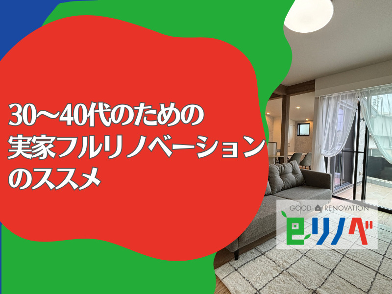 【加古川市のリフォーム会社が解説！】30～40代のための「実家フルリノベーション」のススメ