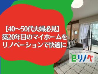 【加古川市の40～50代夫婦必見】築20年目のマイホームをリノベーションで快適に！