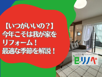 【いつがいいの？】加古川市で今年こそは我が家をリフォーム！最適な季節を解説！