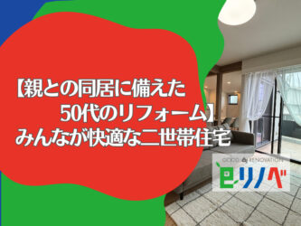 【親との同居に備えた50代のリフォーム】加古川市で実現する”みんなが快適”な二世帯住宅