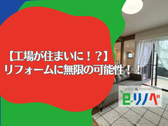 【工場が快適な住まいに大変身！？】加古川市で実現したリフォームに無限の可能性