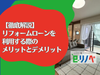 【徹底解説】加古川市でリフォームローンを利用する際のメリットとデメリット