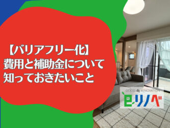 【加古川市でバリアフリーリフォームをお考えの方へ】費用と補助金について知っておきたいこと