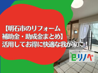 【明石市のリフォーム補助金・助成金まとめ】活用してお得に快適な我が家に！