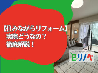 【住みながらのリフォーム】実際どうなの？加古川・明石の皆様へ徹底解説